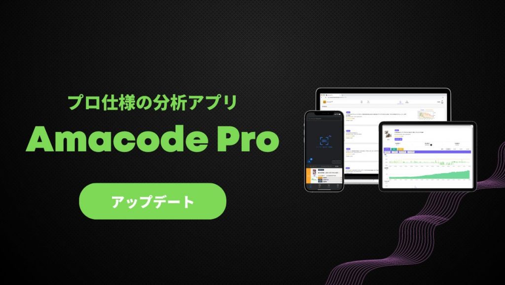 商品分析アプリAmacode Pro